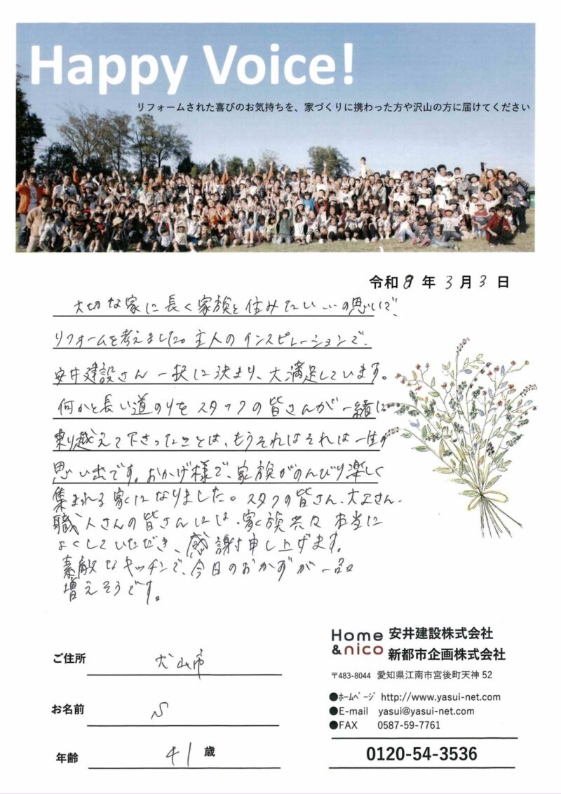 犬山市　Ｓ様からの太鼓判 No.112（リフォーム）